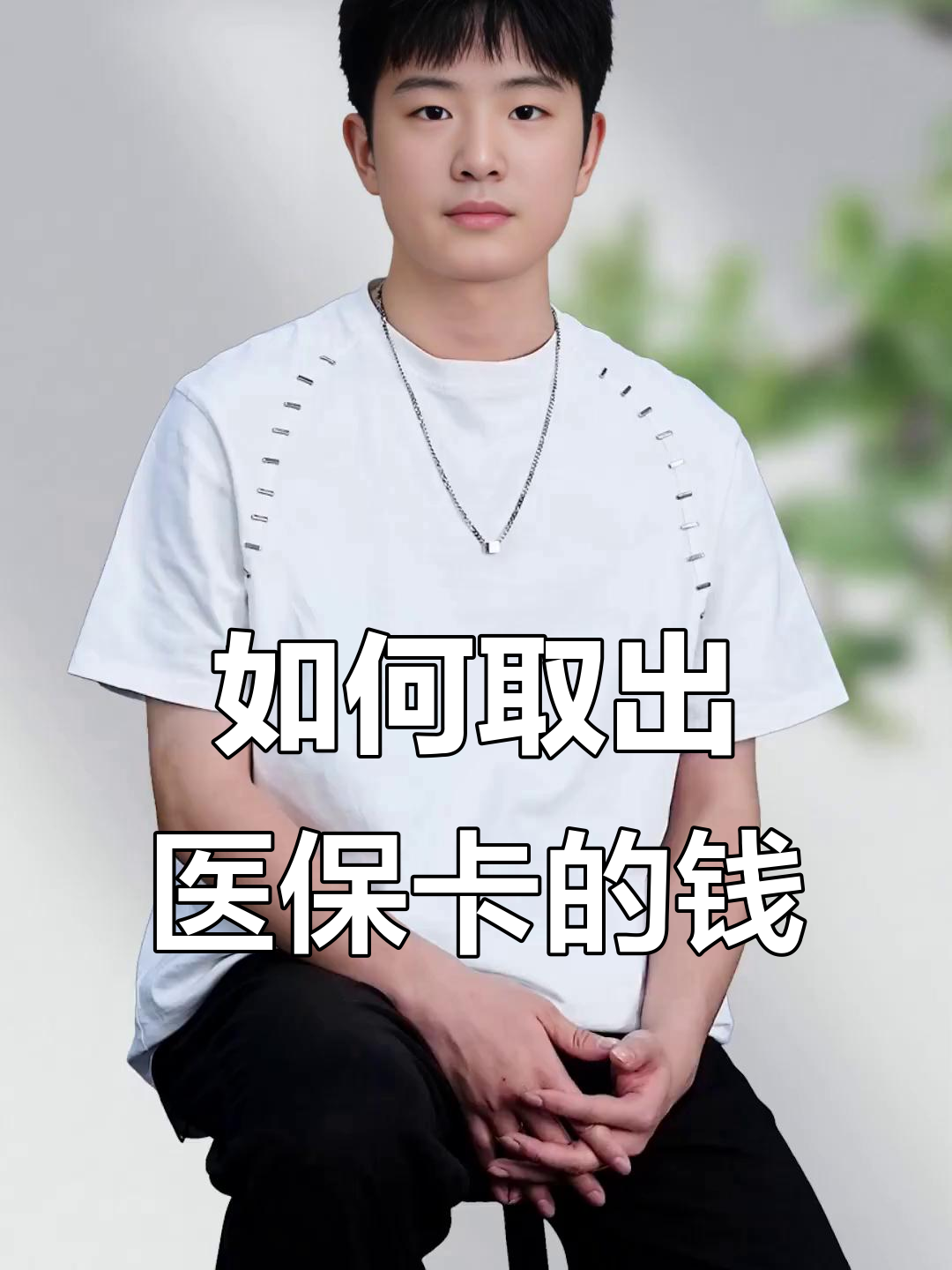 怒江最新医保怎么取现出来方法分析(最方便真实的怒江医保怎么取现出来渠qw413612癓方法)