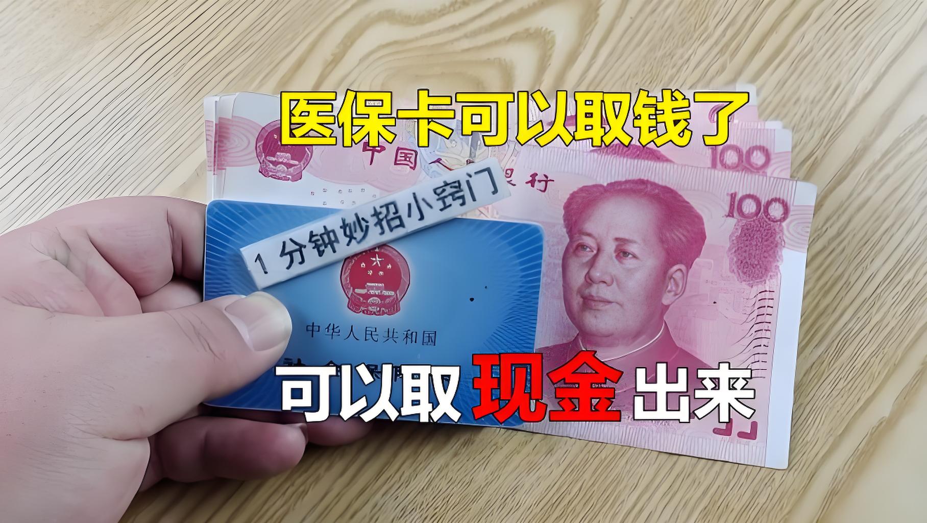 怒江最新刷医保卡换现金方法分析(最方便真实的怒江找中介10分钟提取医保方法)