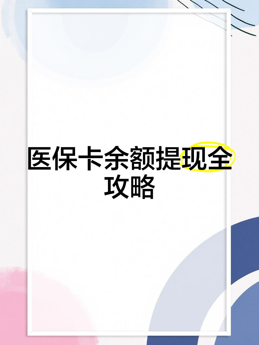 怒江最新医保卡提取现金方法2023最新方法分析(最方便真实的怒江医保卡提取现金方法2023最新消息方法)