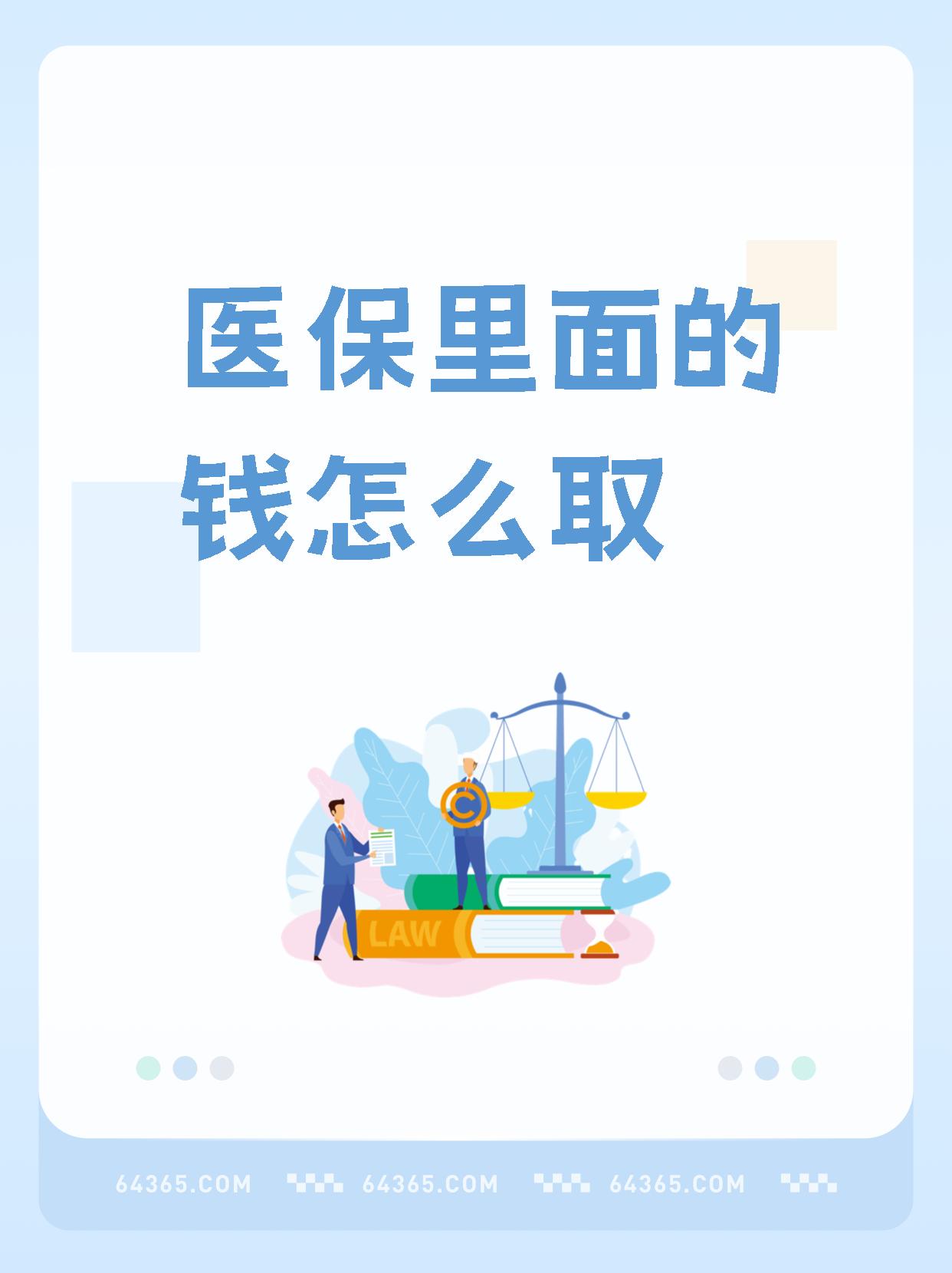 怒江最新怎么取出医保卡个人账户的钱方法分析(最方便真实的怒江怎么取出医保卡个人账户的钱呢方法)