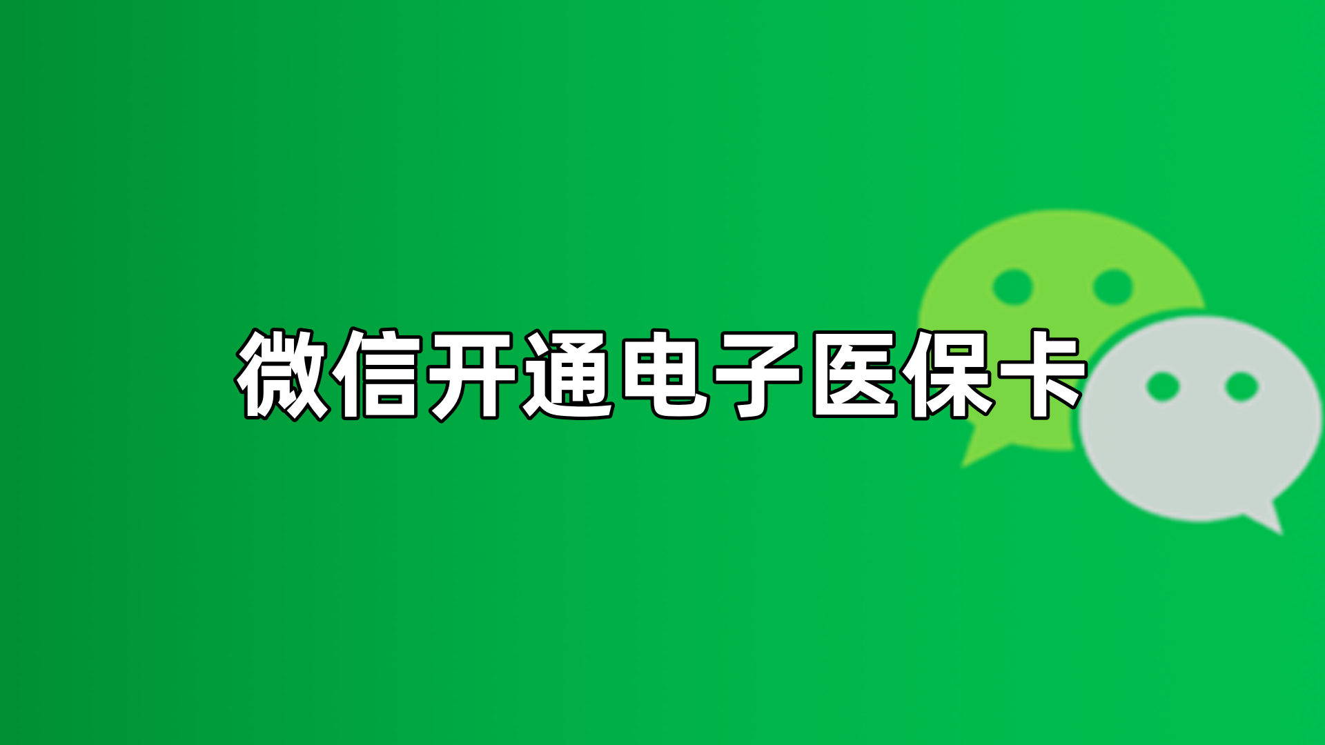 怒江最新微信申领电子医保卡方法分析(最方便真实的怒江微信申领电子医保卡流程家人怎么弄方法)