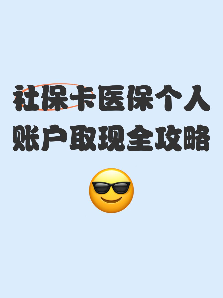 怒江最新医保怎么绑卡提现方法分析(最方便真实的怒江医保怎么绑卡提现到银行卡方法)