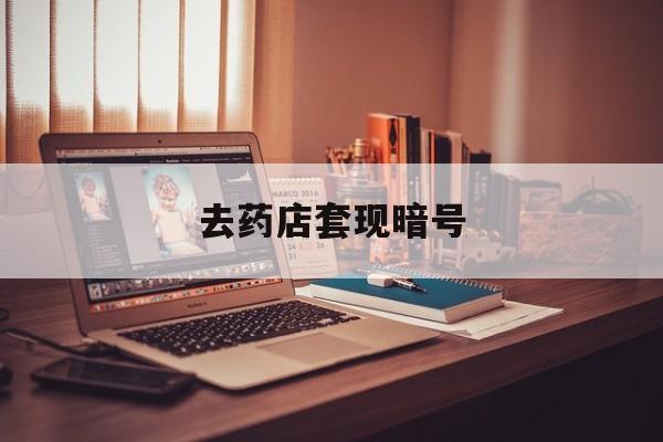 怒江最新去药店套现暗号方法分析(最方便真实的怒江药店吃伟哥后有试药小姐吗是真的吗方法)