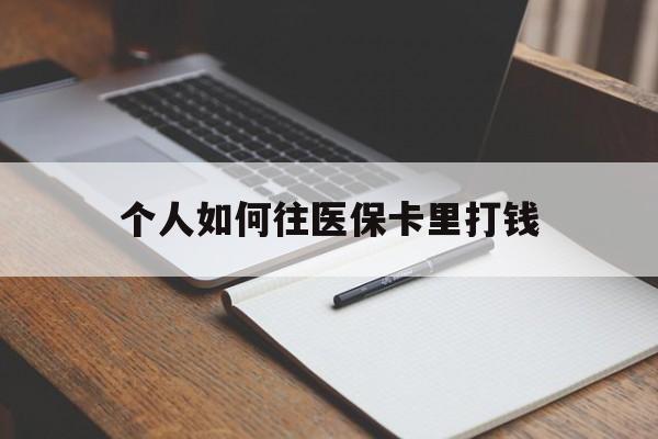 怒江最新个人如何往医保卡里打钱方法分析(最方便真实的怒江个人如何往医保卡里打钱呢方法)