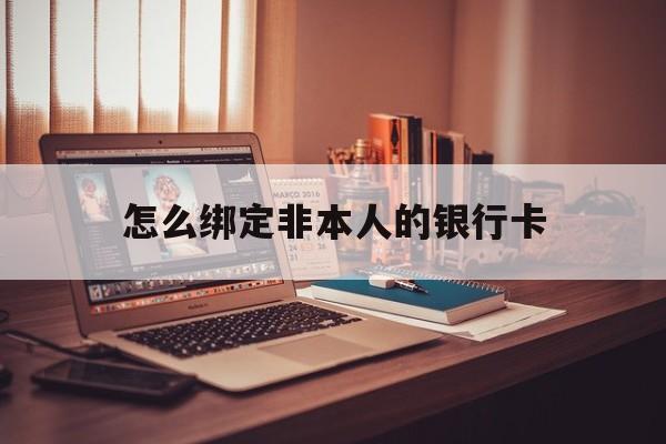 怒江最新怎么绑定非本人的银行卡方法分析(最方便真实的怒江怎么绑定非本人银行卡查看消费记录呢方法)