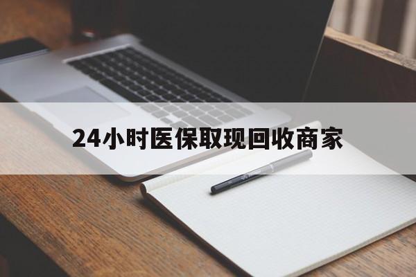 怒江最新24小时医保取现回收商家方法分析(最方便真实的怒江医保小额提取代办600以内方法)