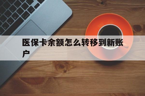 怒江最新医保卡余额怎么转移到新账户方法分析(最方便真实的怒江医保卡余额怎么转移到社保卡方法)
