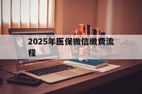 怒江最新2025年医保微信缴费流程方法分析(最方便真实的怒江医保缴费微信怎么交2021方法)