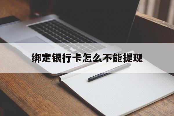 怒江最新绑定银行卡怎么不能提现方法分析(最方便真实的怒江绑定的银行卡不能提现方法)