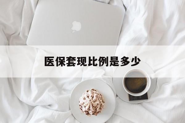 怒江最新医保套现比例是多少方法分析(最方便真实的怒江医保套现比例是多少钱方法)