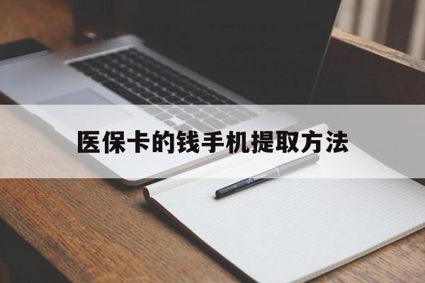 怒江最新医保卡的钱手机提取方法方法分析(最方便真实的怒江医保卡的钱手机提取方法嶶新qw413612助君取出方法)