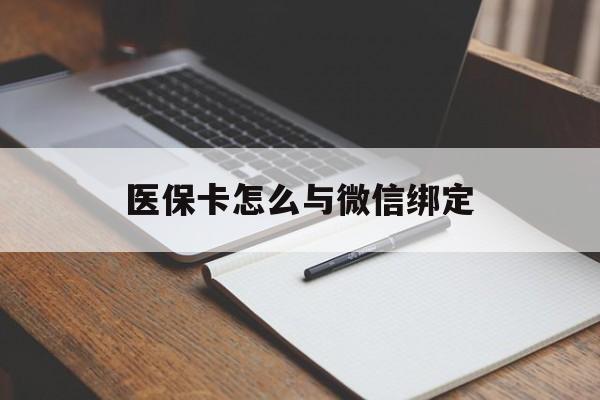 怒江最新医保卡怎么与微信绑定方法分析(最方便真实的怒江怎么把医保卡和微信绑定方法)
