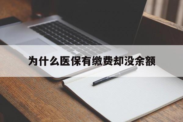 怒江最新为什么医保有缴费却没余额方法分析(最方便真实的怒江职工医保已缴费但无余额方法)