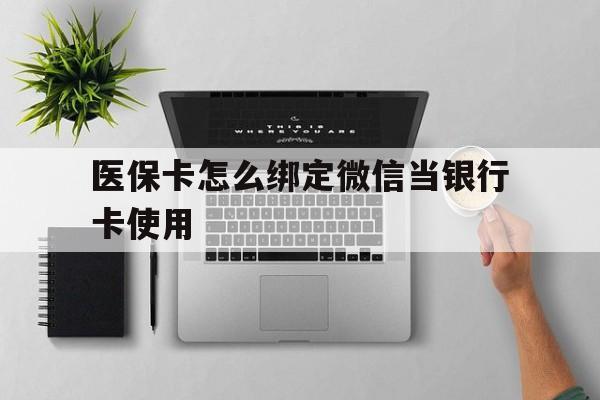 怒江最新医保卡怎么绑定微信当银行卡使用方法分析(最方便真实的怒江医保卡怎样绑定手机微信方法)