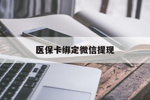 怒江最新医保卡绑定微信提现方法分析(最方便真实的怒江微信医保提现钱去哪了方法)