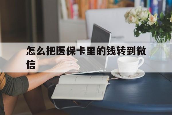怒江最新怎么把医保卡里的钱转到微信方法分析(最方便真实的怒江急用钱24小时套医保卡方法)