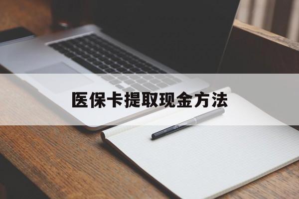 怒江最新医保卡提取现金方法方法分析(最方便真实的怒江医保卡提取现金方法最新方法)