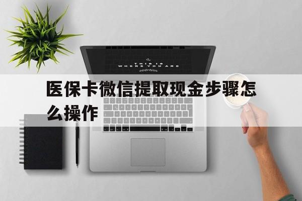怒江最新医保卡微信提取现金步骤怎么操作方法分析(最方便真实的怒江医保卡里的钱绑定微信提现方法)