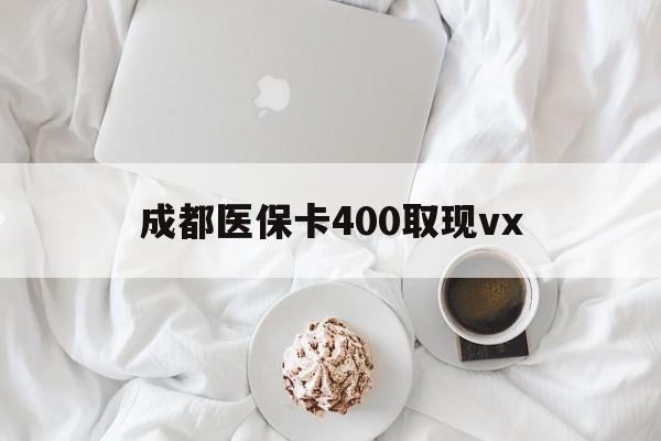 怒江最新成都医保卡400取现vx方法分析(最方便真实的怒江医保卡里有6000元能取出来吗方法)