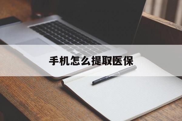怒江最新手机怎么提取医保方法分析(最方便真实的怒江如何提取医保方法)
