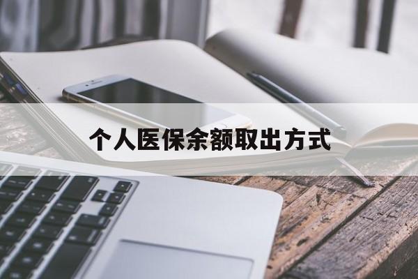 怒江最新个人医保余额取出方式方法分析(最方便真实的怒江怎么查个人医保账户余额查询方法)
